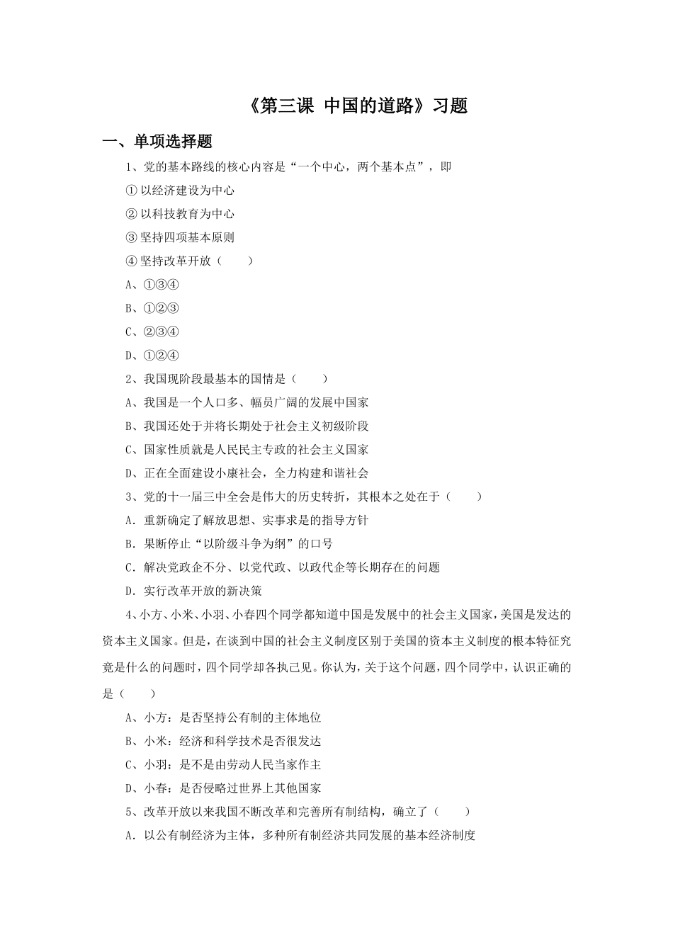 《第三课-中国的道路》习题_第1页