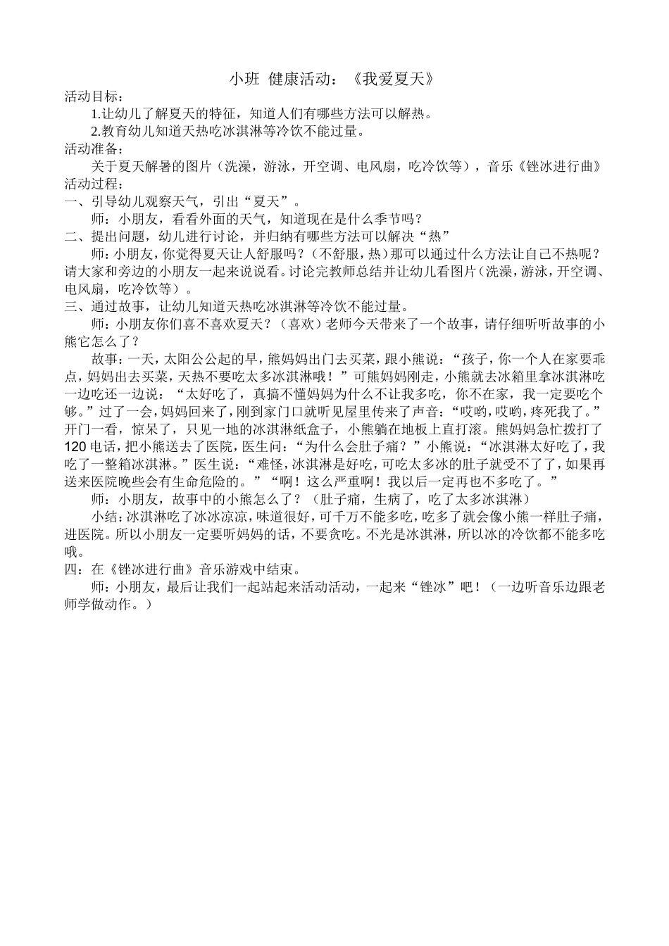 小班健康活动《我爱吃冰》_第1页