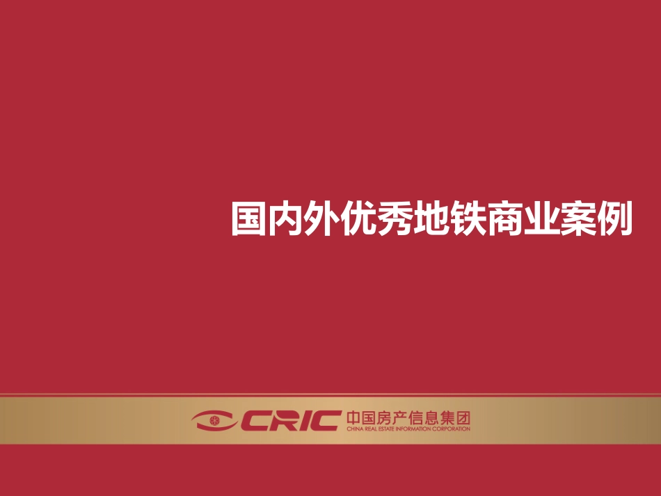 国内外优秀地铁商业案例_第1页