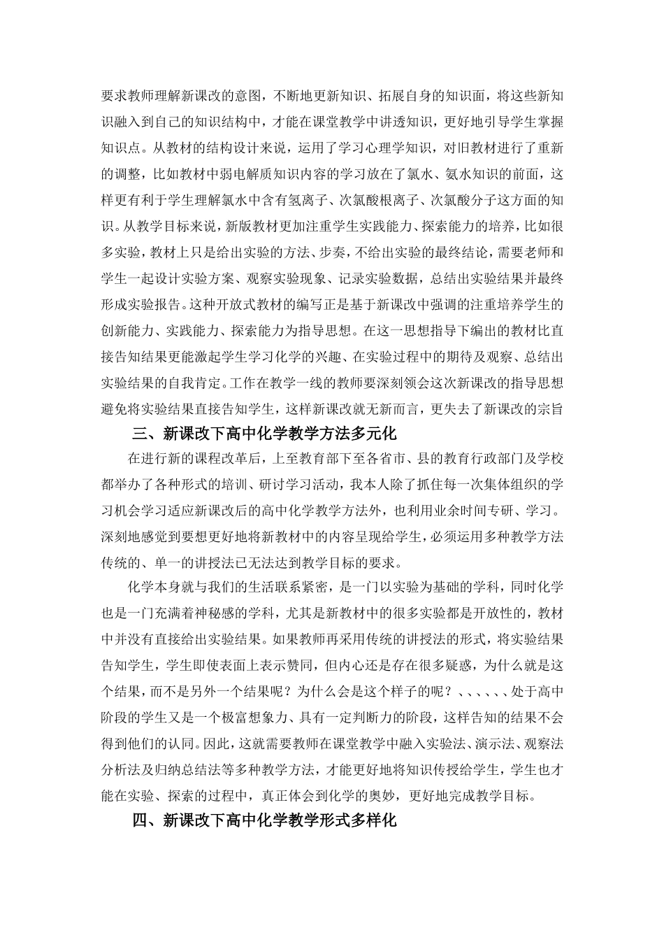 新课改下高中化学教学策略探索_第2页