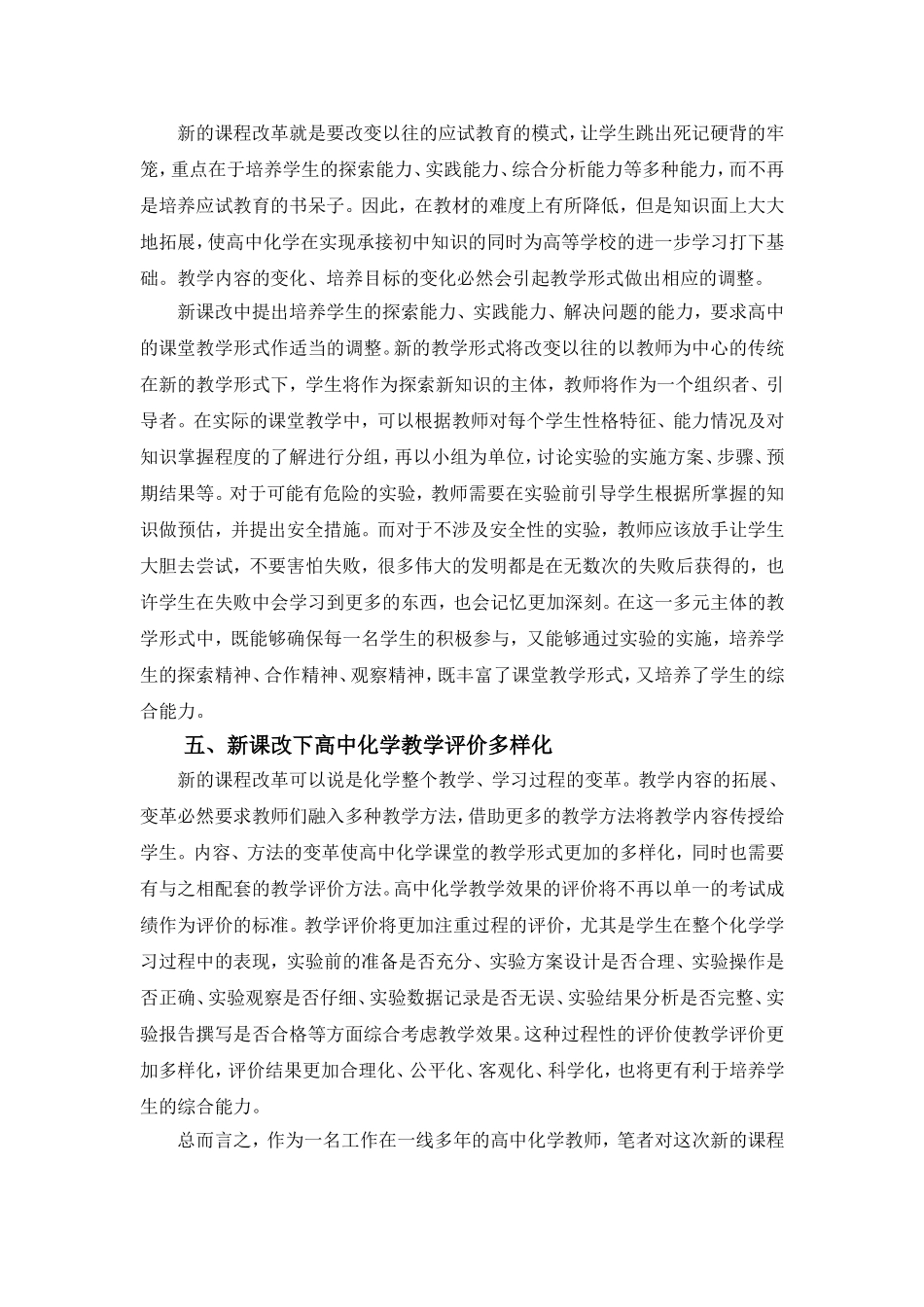 新课改下高中化学教学策略探索_第3页