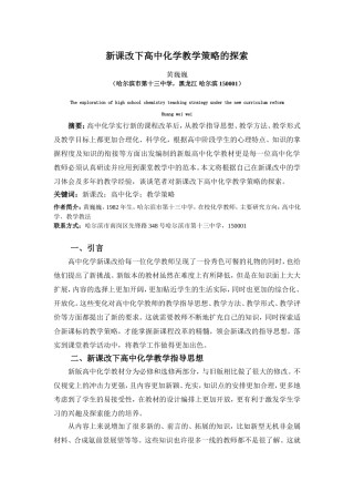新课改下高中化学教学策略探索