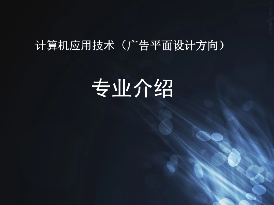 平面设计专业介绍_第1页