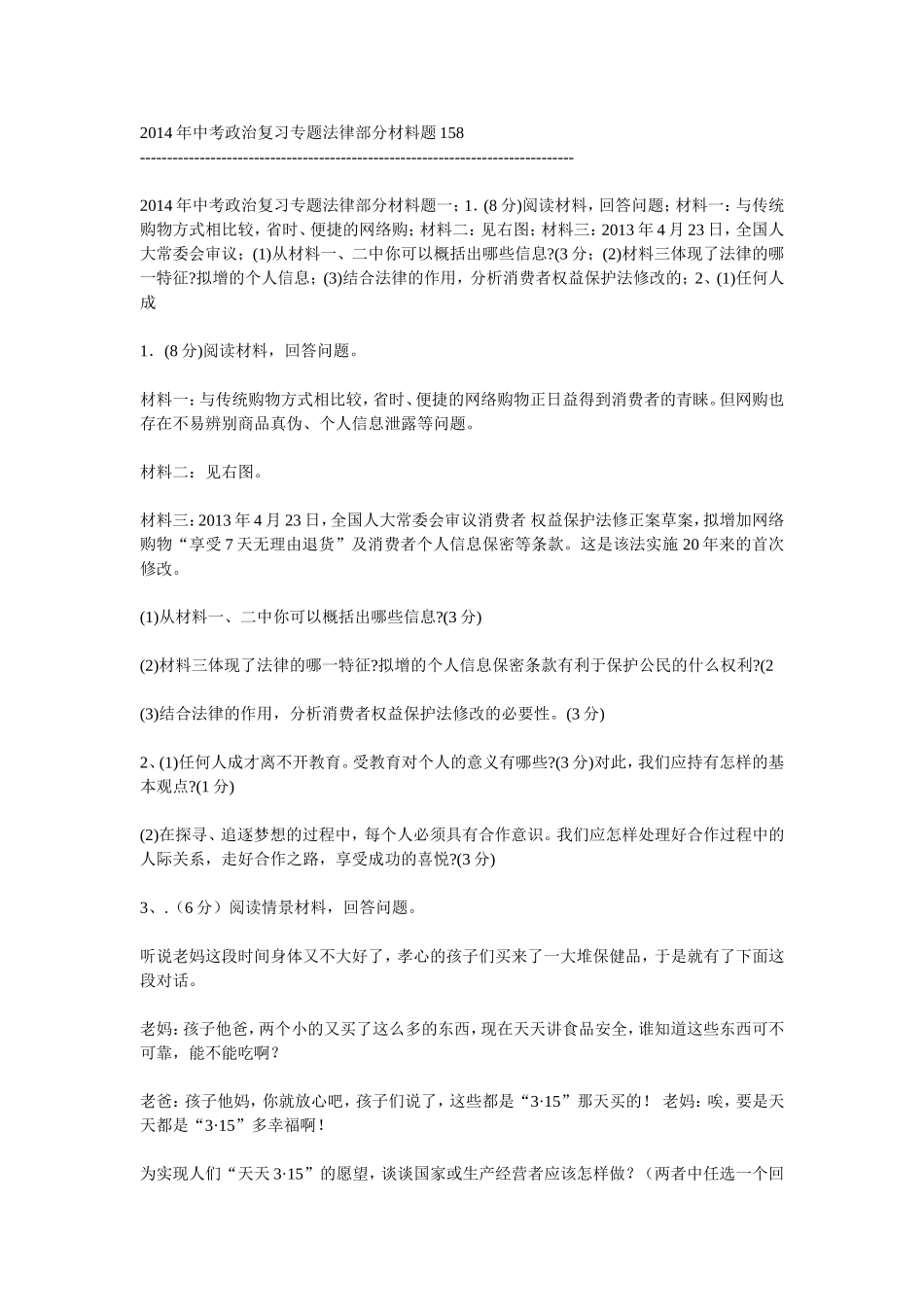 2015年中考政治复习专题法律部分材料题158_第1页
