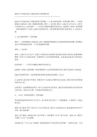 2015年中考政治复习专题法律部分材料题158