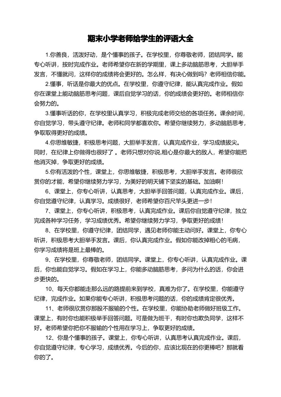 期末小学老师给学生的评语大全_第1页