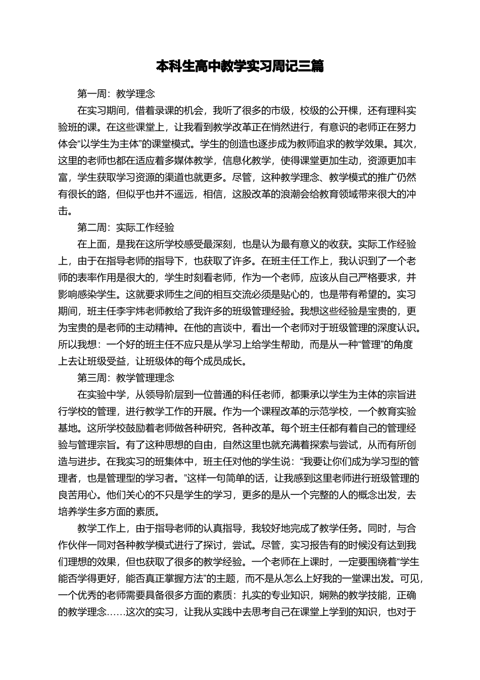 本科生高中教学实习周记三篇_第1页