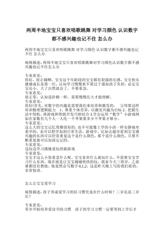 两周半地宝宝只喜欢唱歌跳舞_对学习颜色_认识数字都不感兴趣也记不住_怎么办