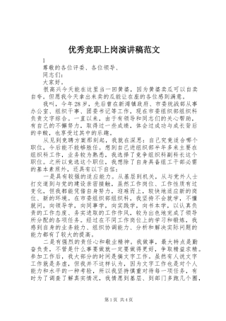 优秀竞职上岗演讲稿范文