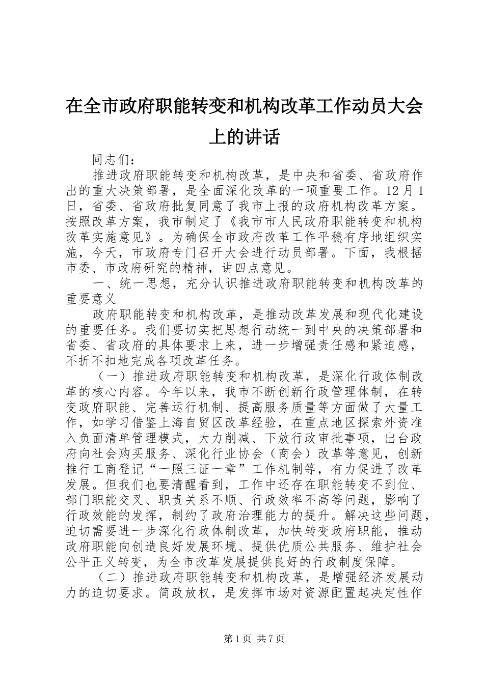 在全市政府职能转变和机构改革工作动员大会上的讲话_第1页