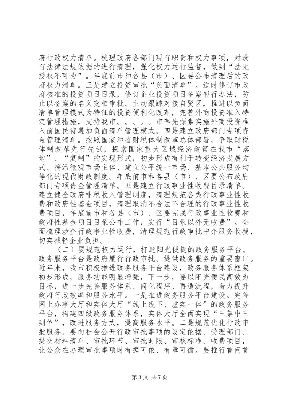 在全市政府职能转变和机构改革工作动员大会上的讲话_第3页