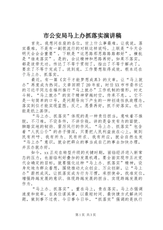 市公安局马上办抓落实演讲稿