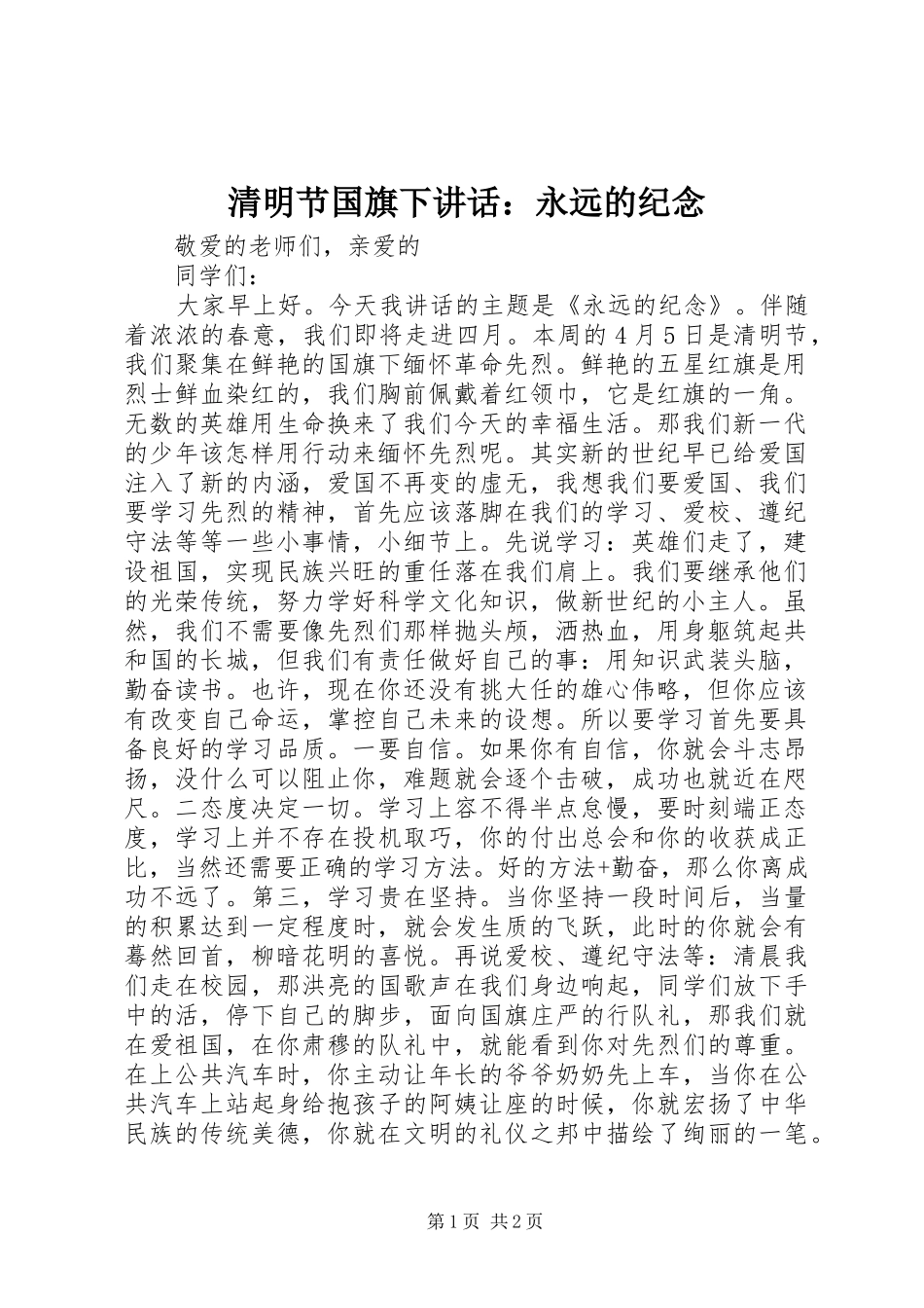 清明节国旗下讲话：永远的纪念_第1页