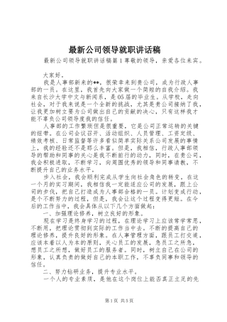 最新公司领导就职讲话稿