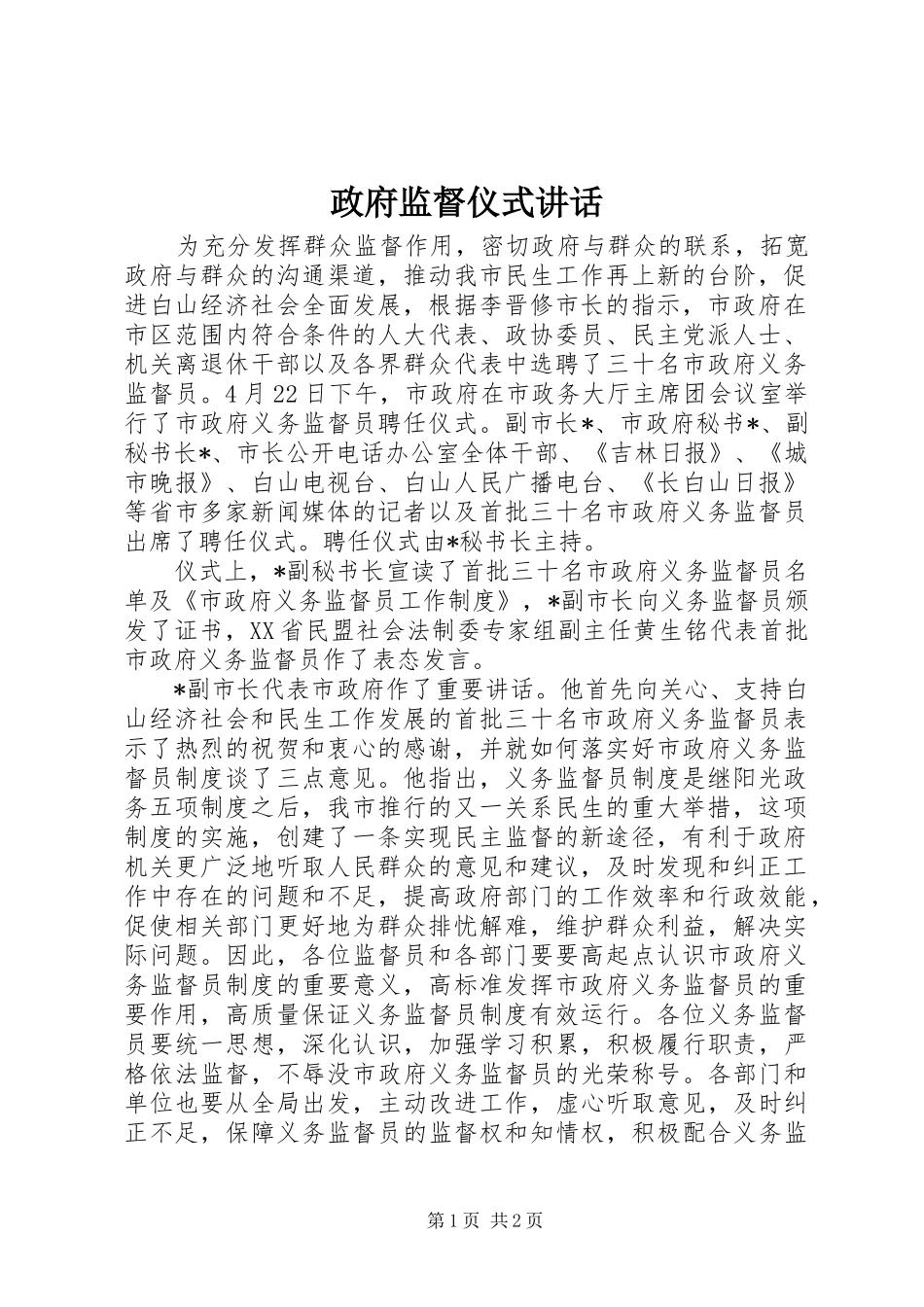 政府监督仪式讲话_第1页