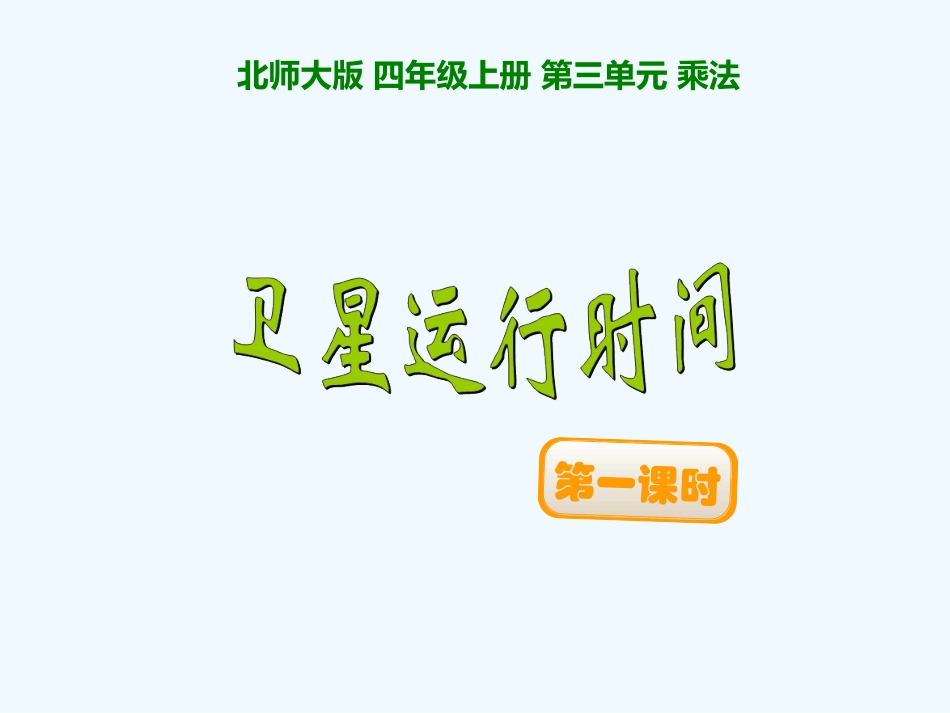 卫星运行时间-(2)_第1页