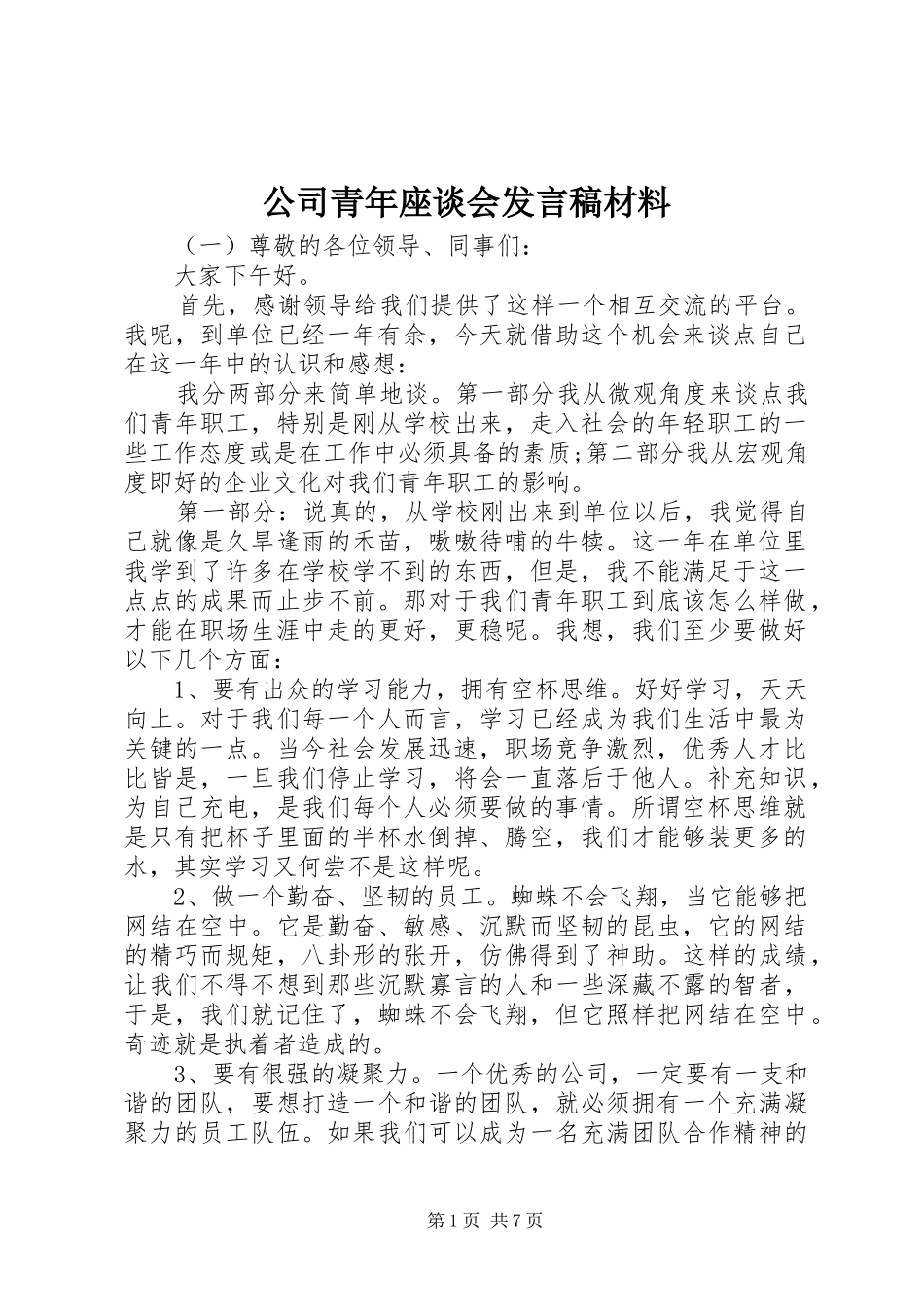 公司青年座谈会发言稿材料_第1页