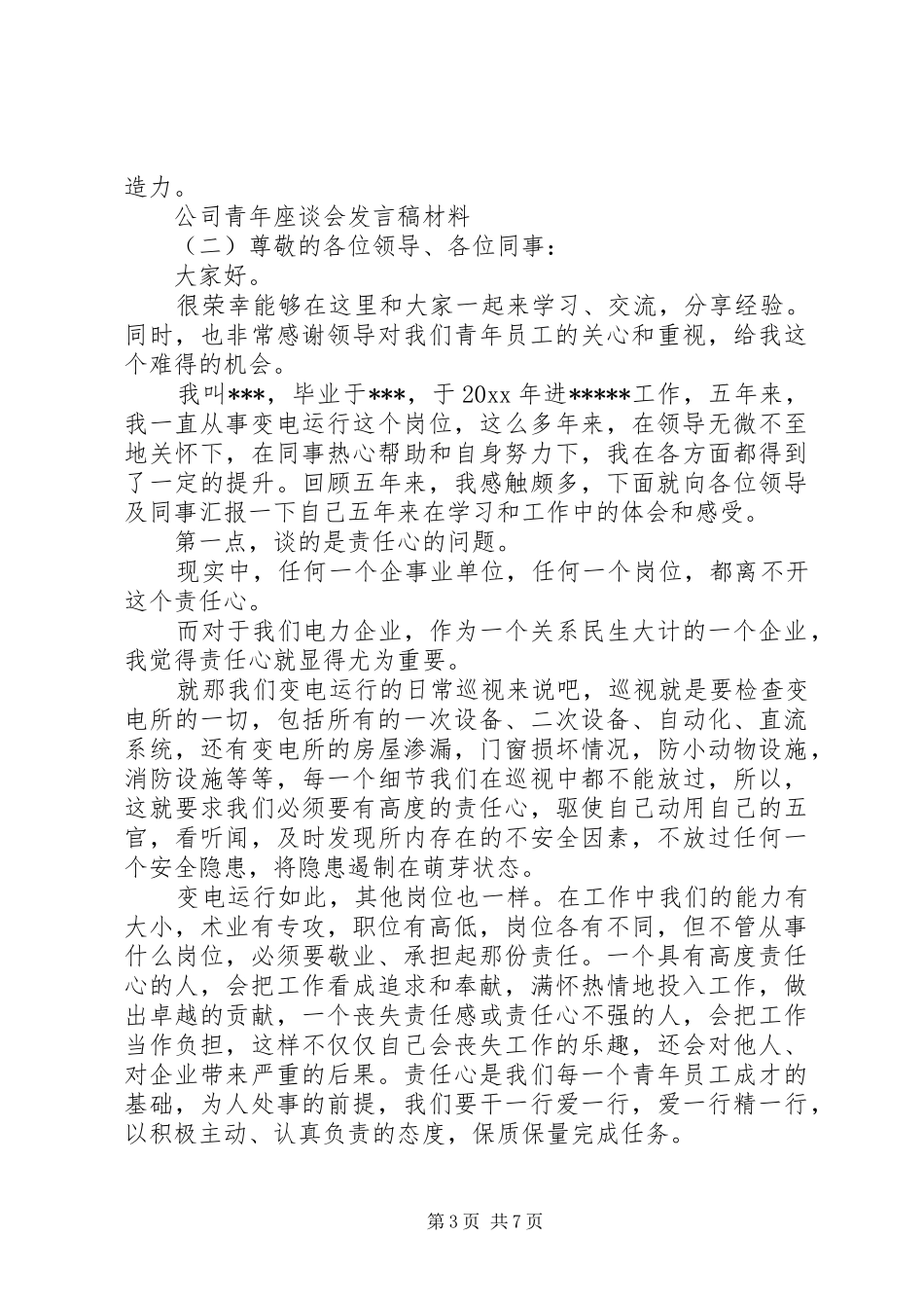 公司青年座谈会发言稿材料_第3页