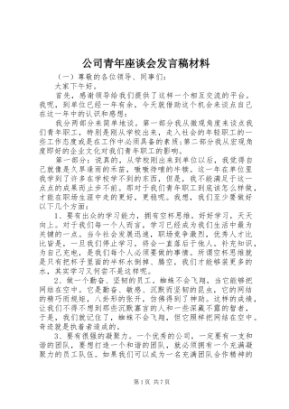 公司青年座谈会发言稿材料
