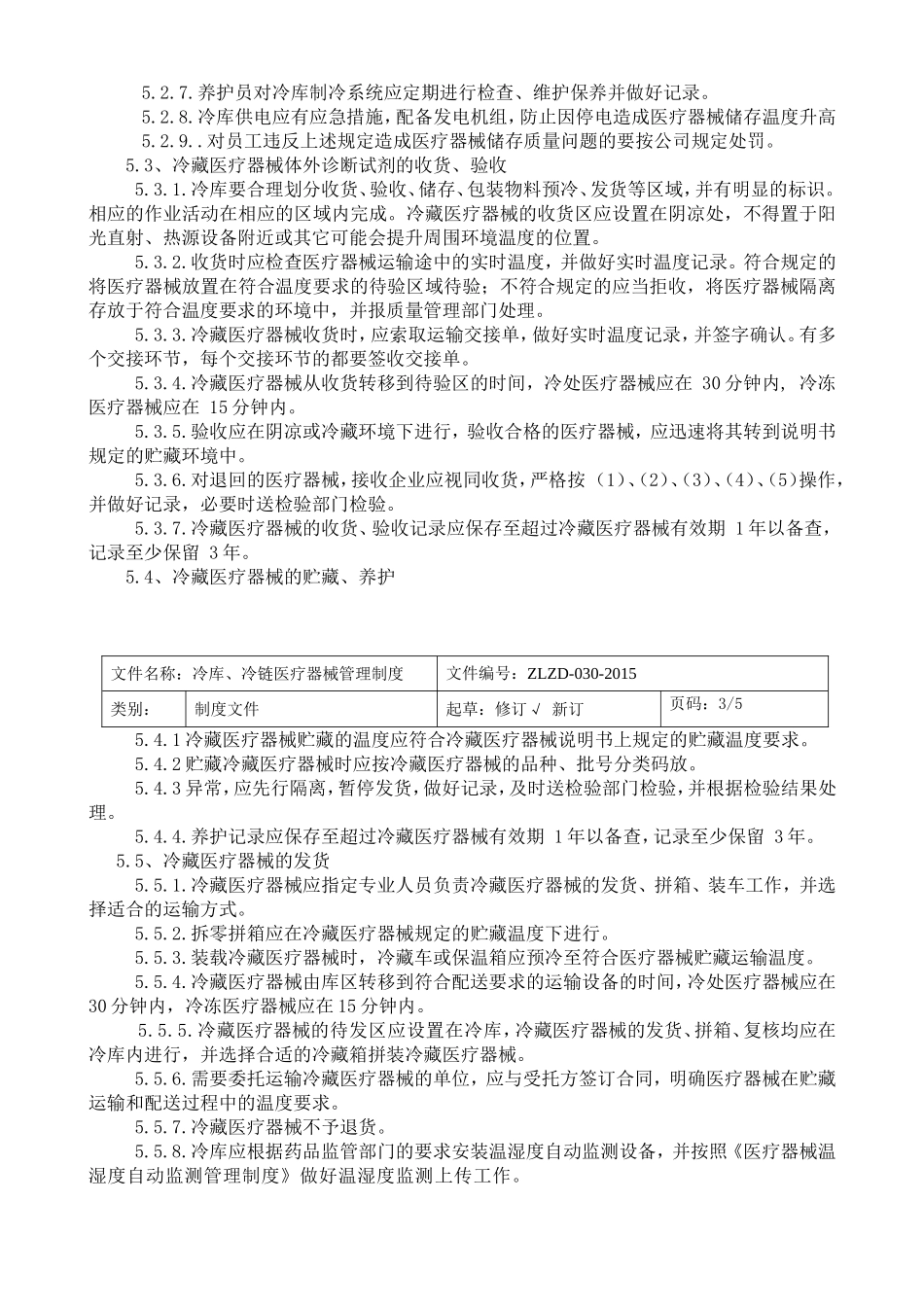 冷链冷库医疗器械管理制度_第2页