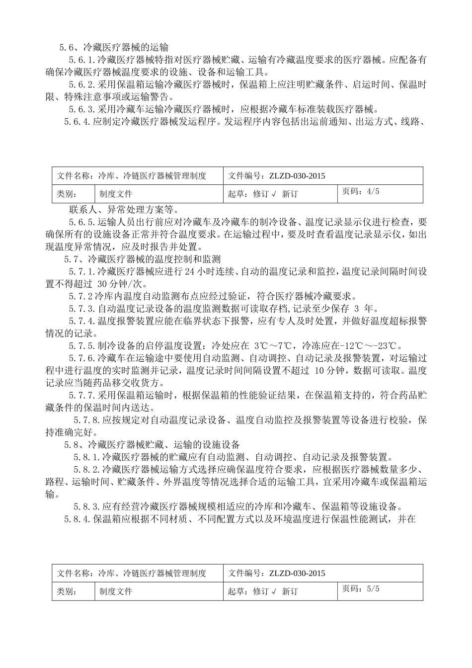 冷链冷库医疗器械管理制度_第3页