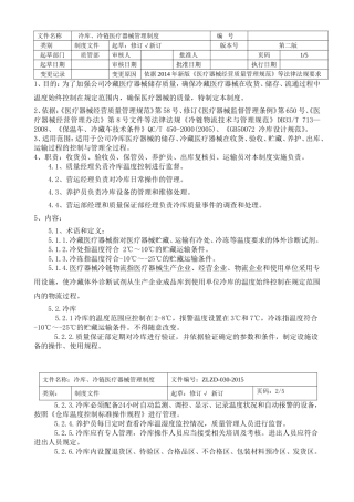 冷链冷库医疗器械管理制度