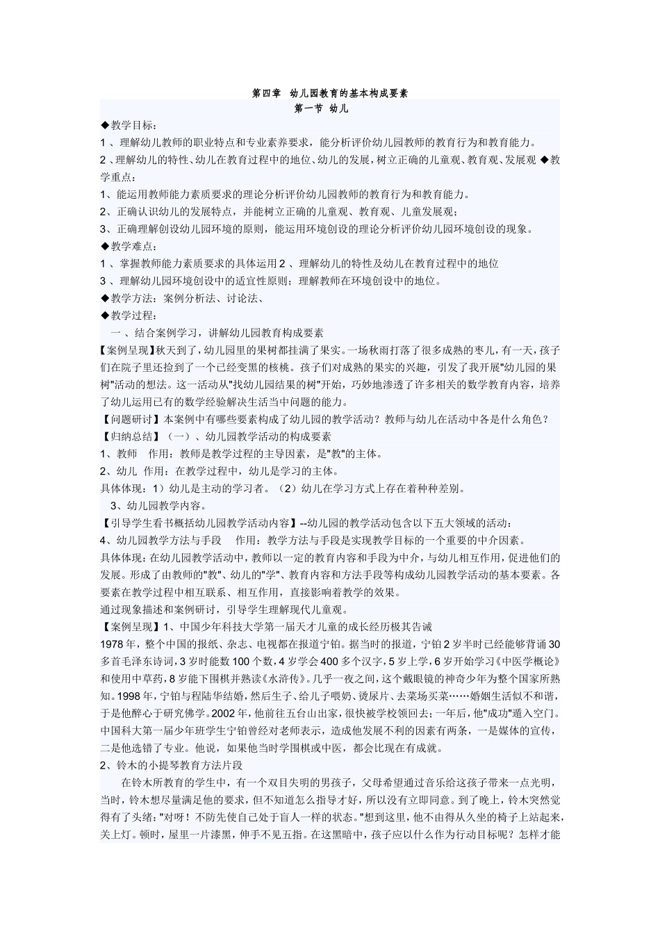 幼儿园教育的基本构成要素_第1页