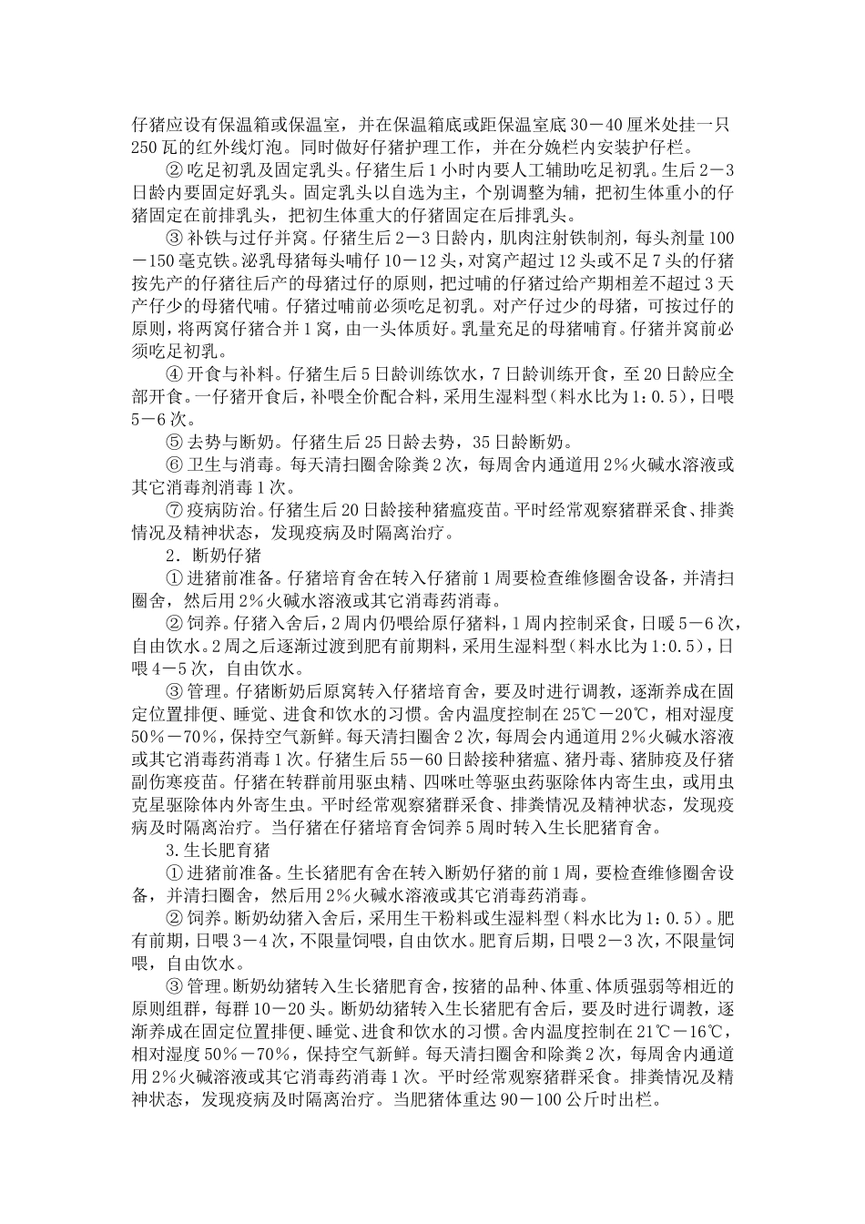 实用简易养猪技术_第3页