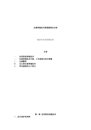 实用简易养猪技术