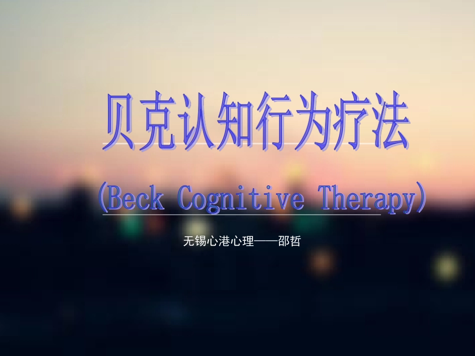 认知行为疗法_第1页