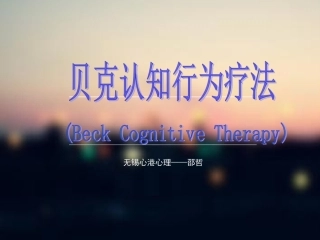 认知行为疗法