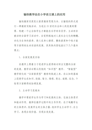 愉快教学法在小学语文课上的应用