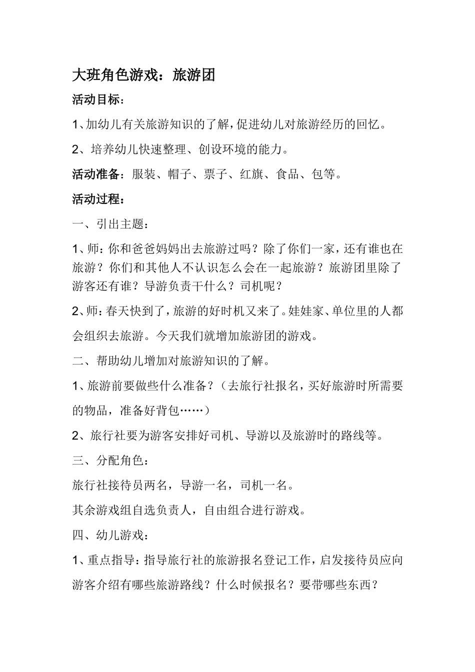 大班角色游戏 (5)_第1页