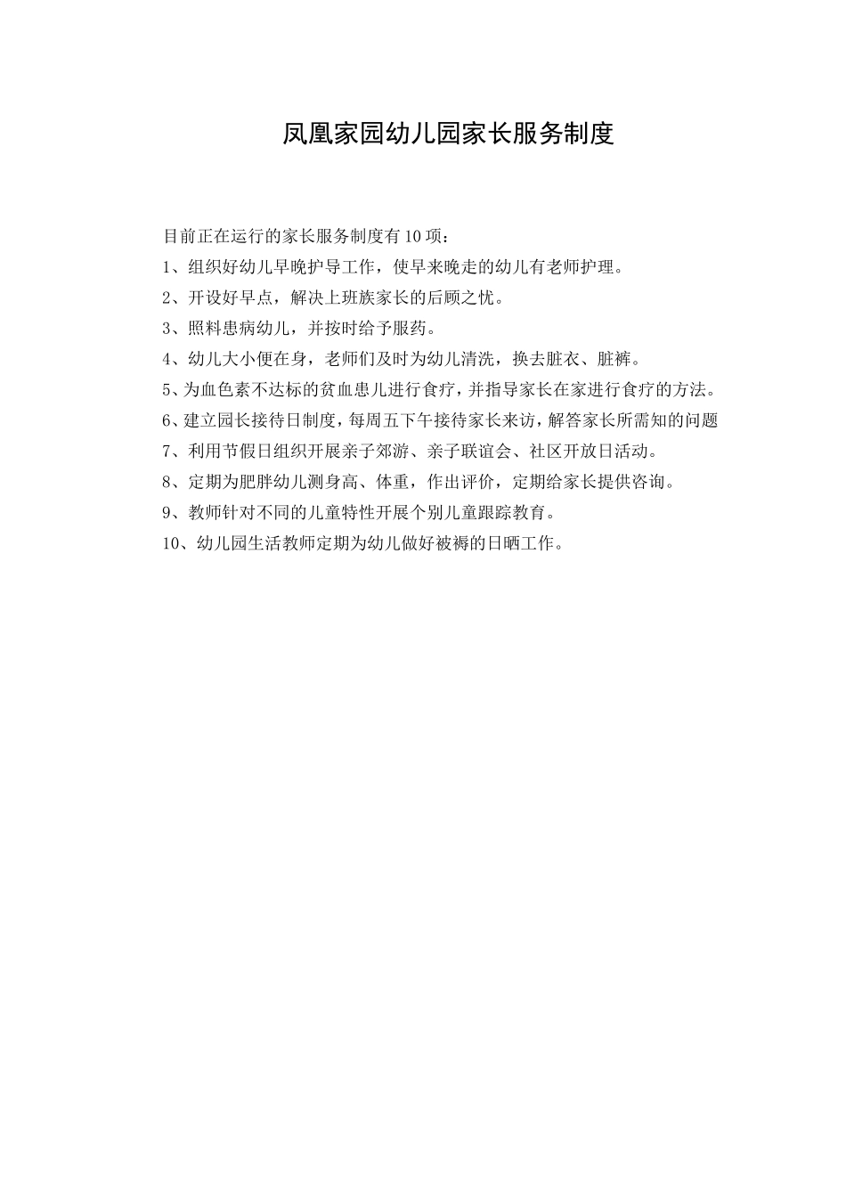 家长服务制度_第1页