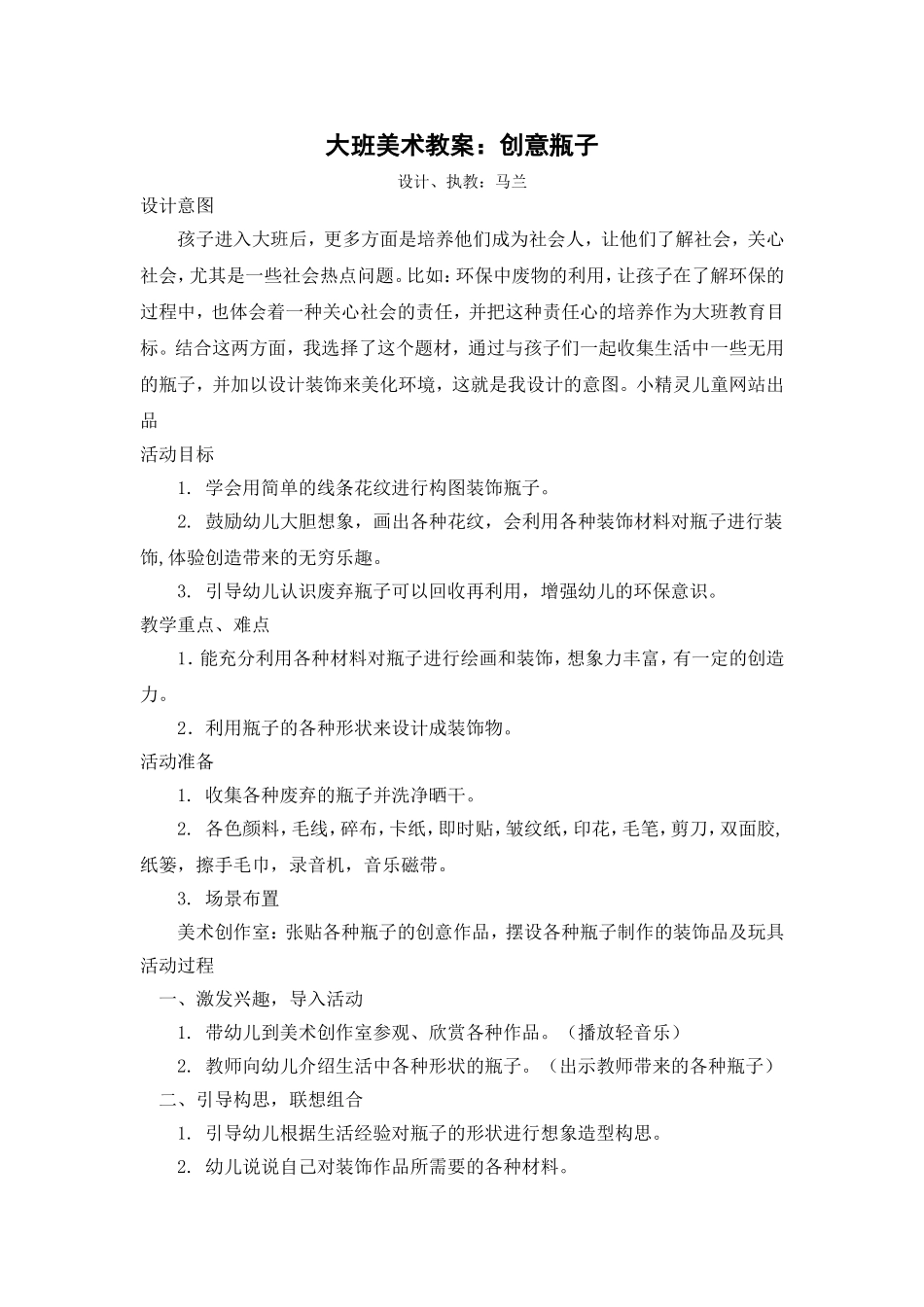 大班美术：创意瓶子_第1页