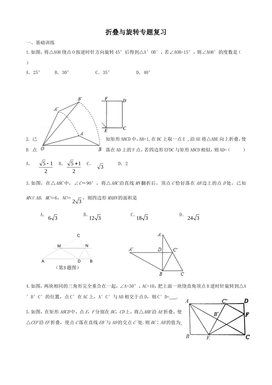 折叠旋转中考专题复习练习_第1页