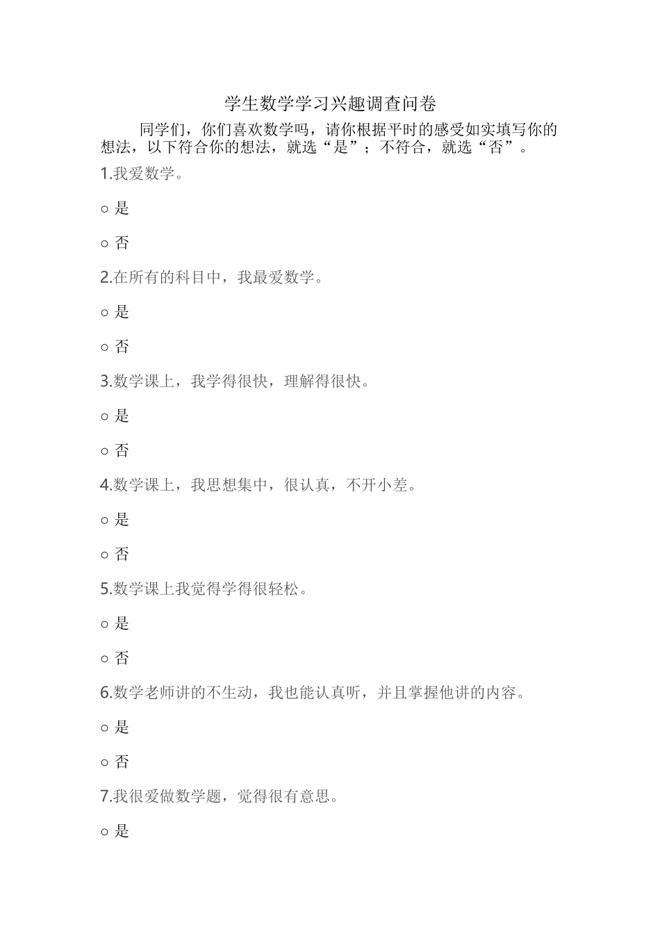 数学学习兴趣调查问卷_第1页