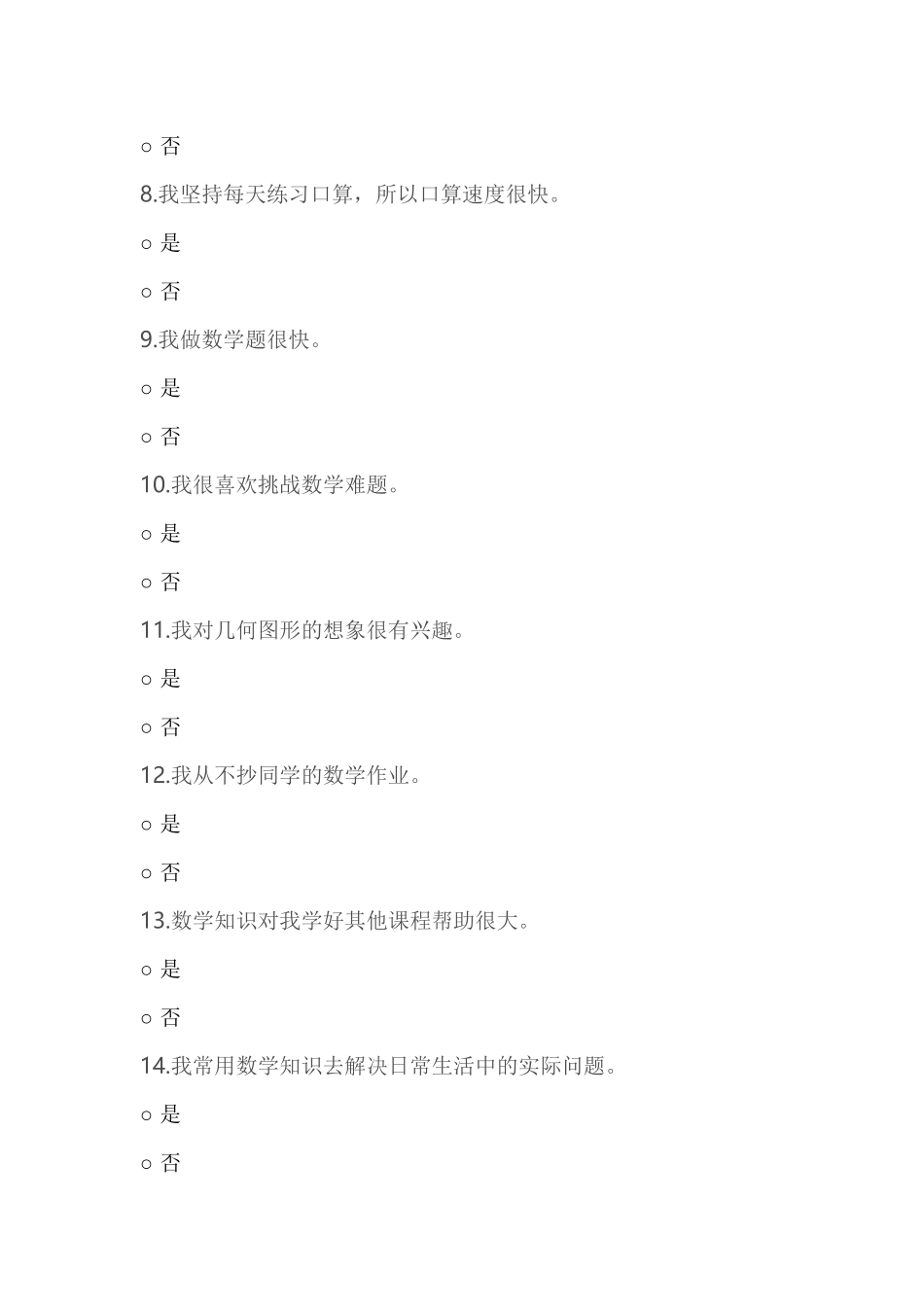 数学学习兴趣调查问卷_第2页