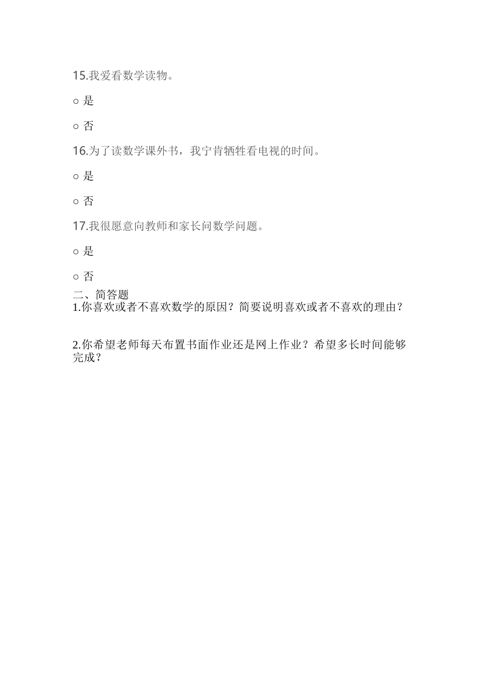 数学学习兴趣调查问卷_第3页