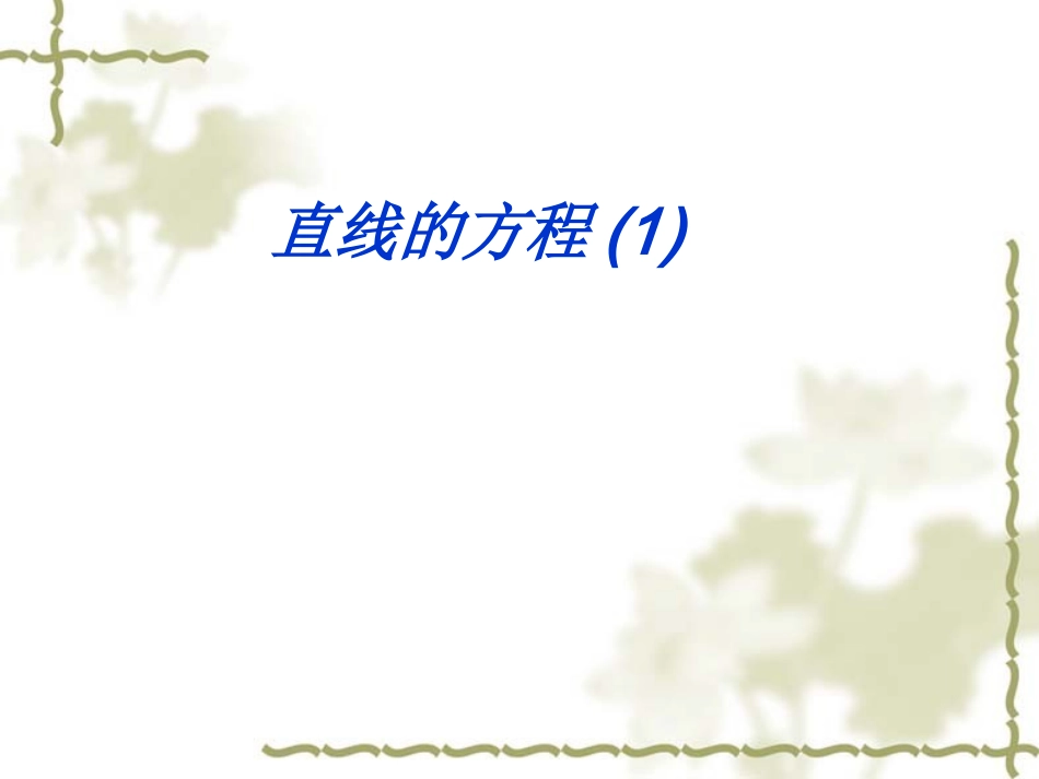 直线的方程(1)_第1页