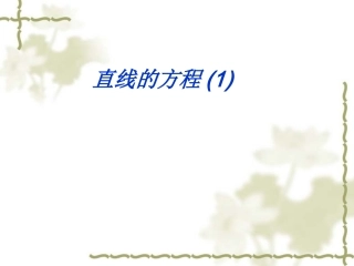 直线的方程(1)
