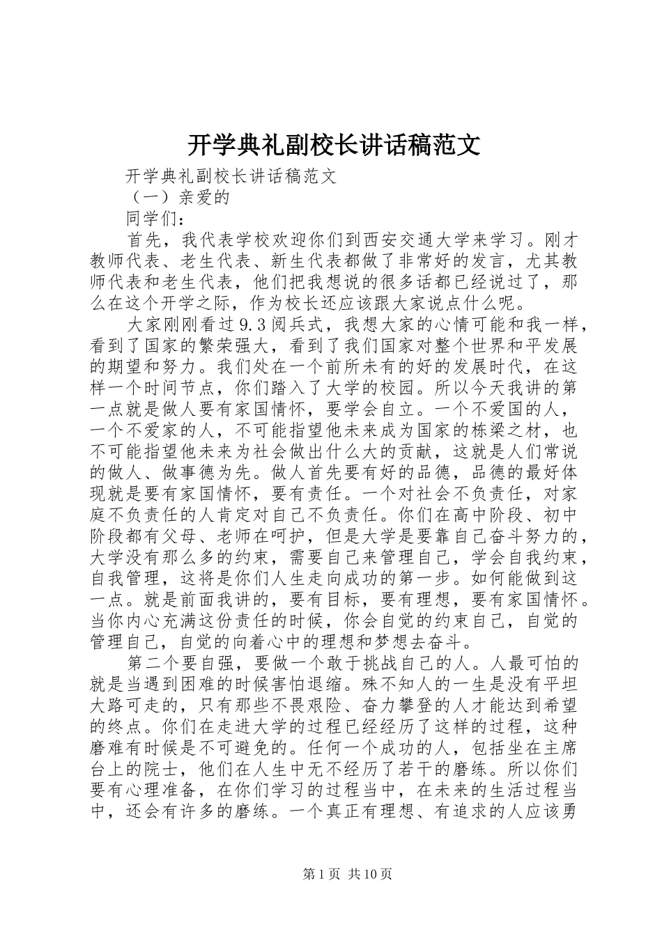 开学典礼副校长讲话稿范文_第1页