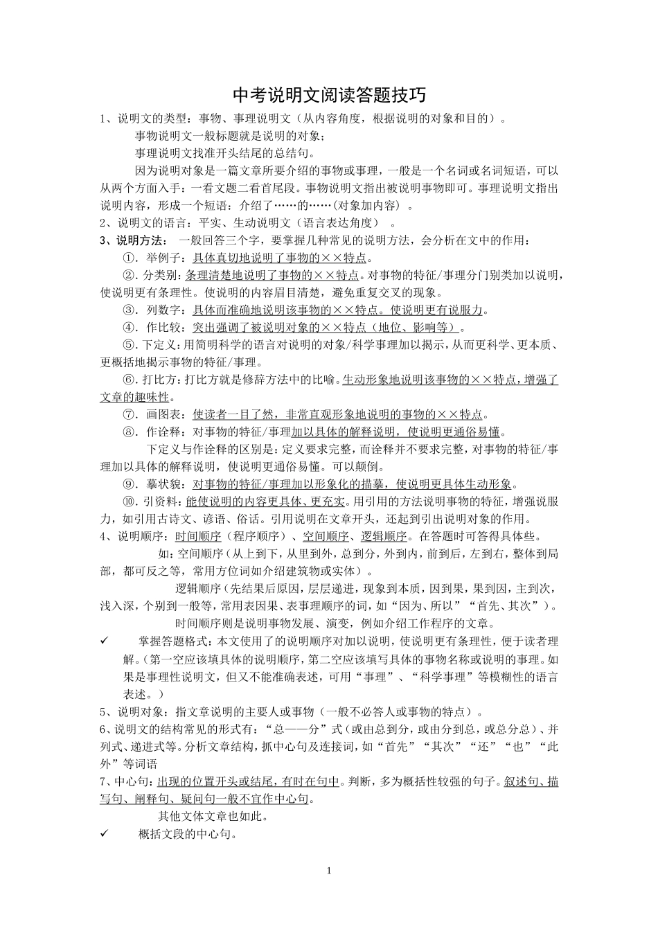 初中语文说明文阅读答题技巧_第1页