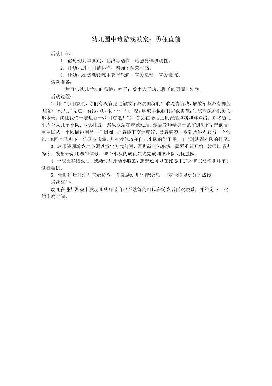 勇往直前武璐沁水嘉丰幼儿园_第1页