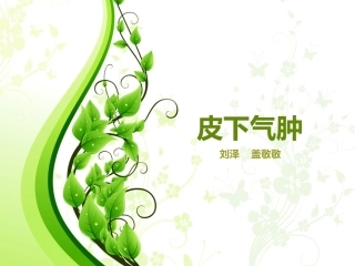 皮下气肿护理查房