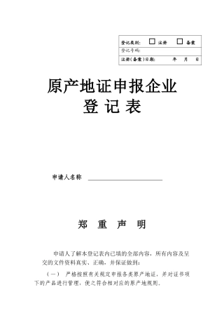 原产地证申报企业登记表