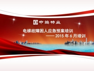 工程 电梯故障困人应急预案培训.