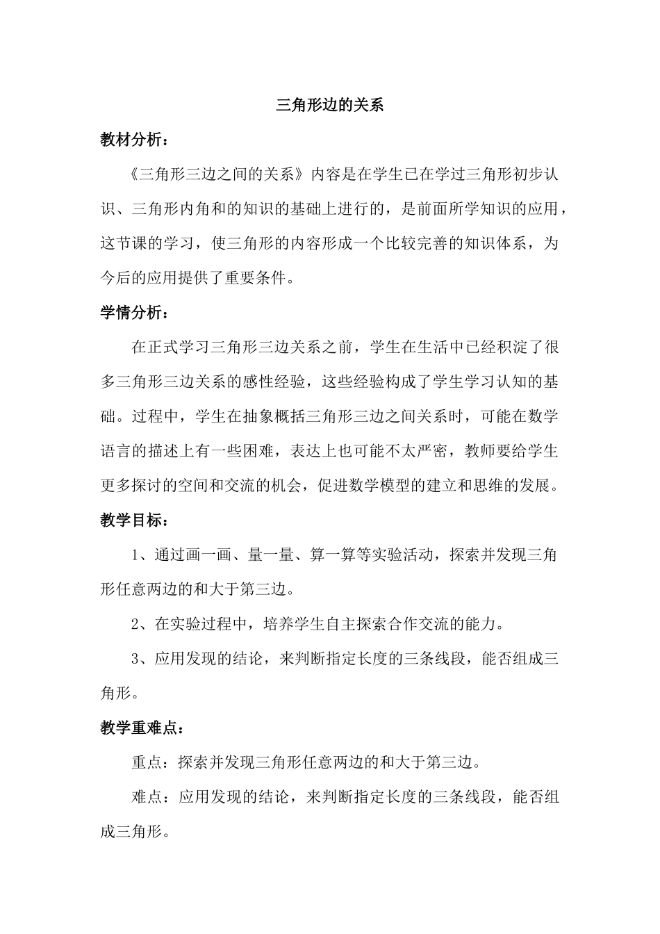 小学数学北师大2011课标版四年级三角形变的关系_第1页