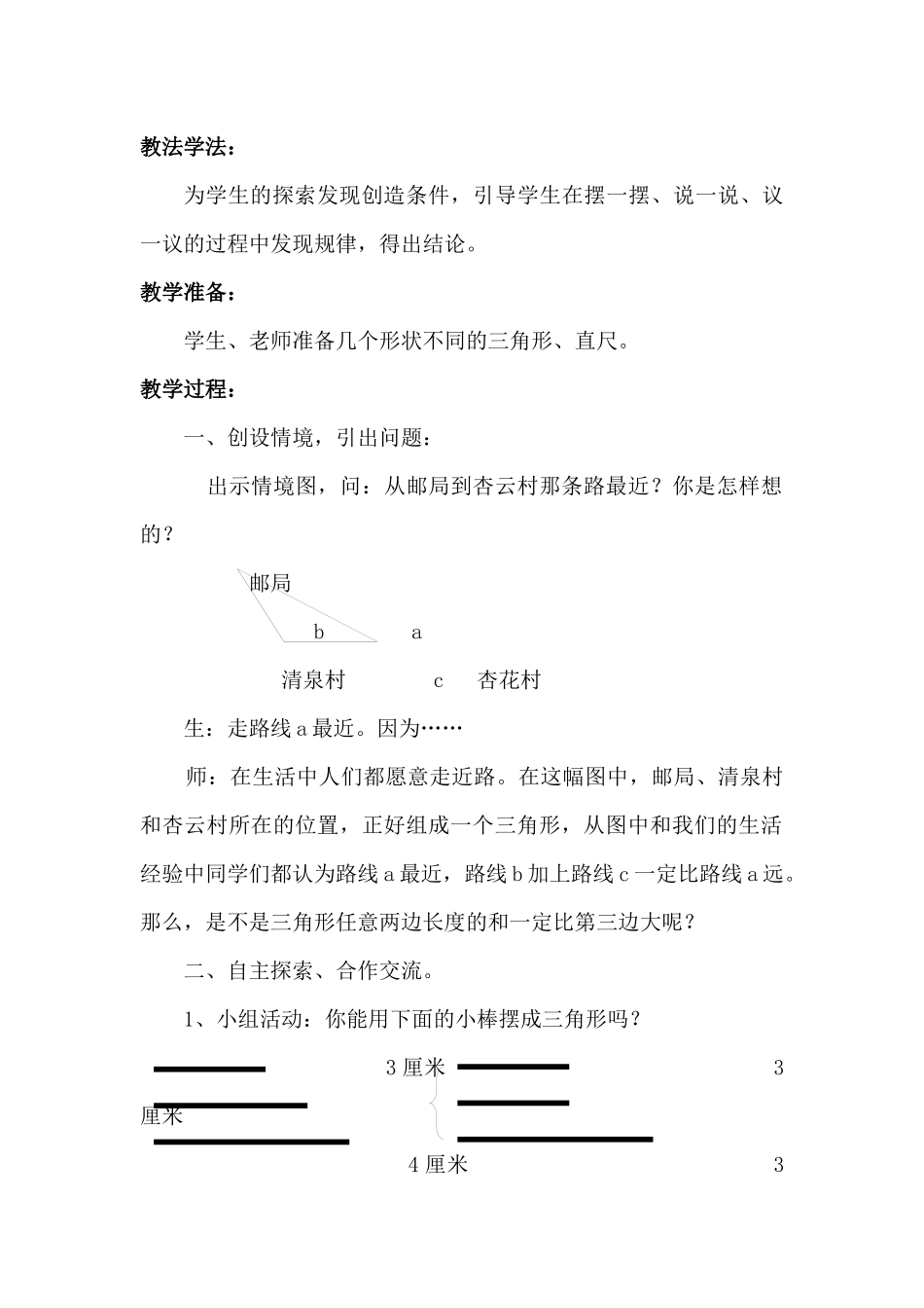 小学数学北师大2011课标版四年级三角形变的关系_第2页