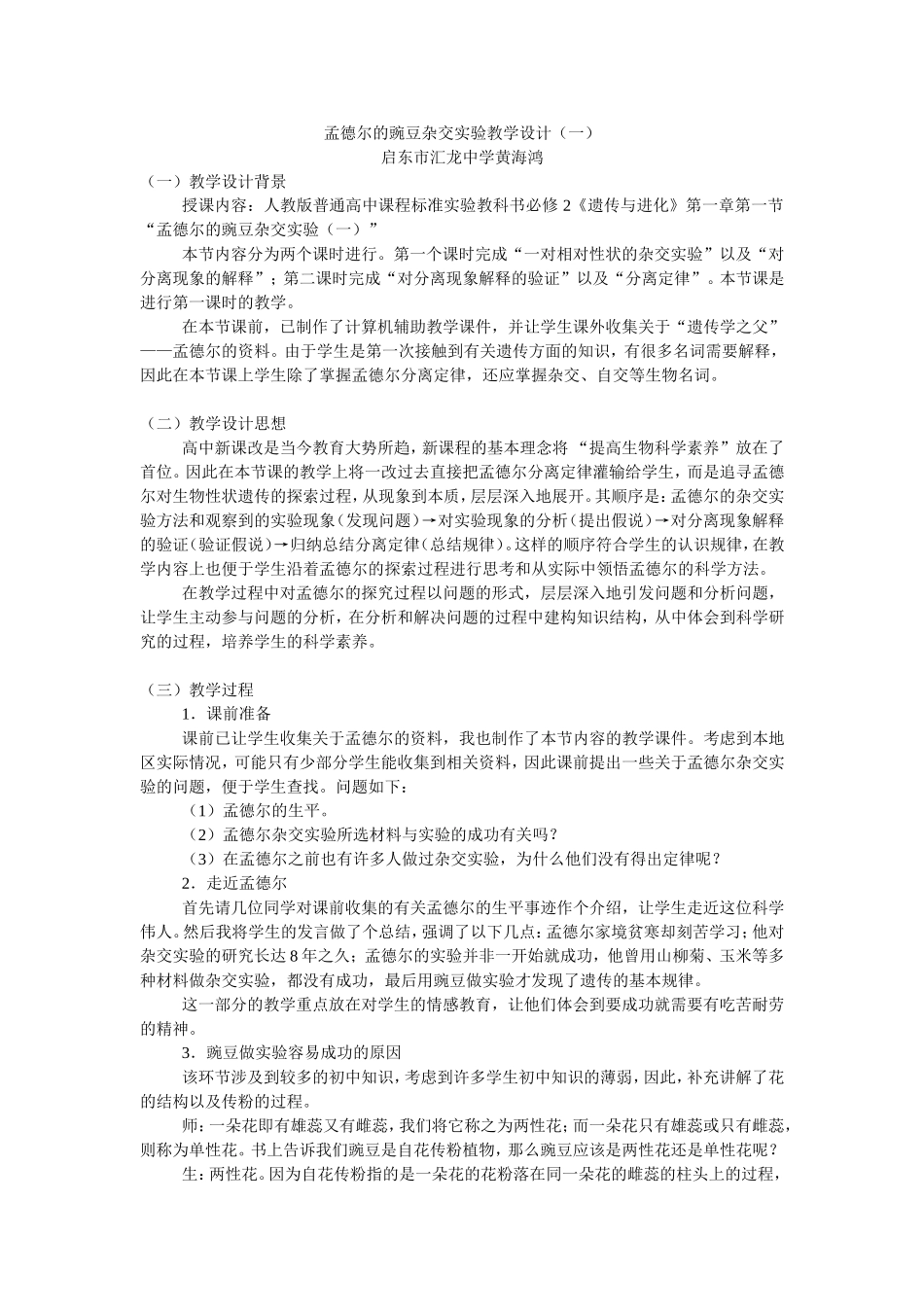 孟德尔的豌豆杂交实验教学设计-黄海鸿_第1页
